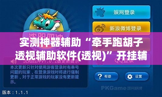 实测神器辅助“牵手跑胡子透视辅助软件(透视)	”开挂辅助脚本+详细开挂安装教程
