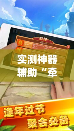 实测神器辅助“牵手跑胡子透视辅助软件(透视)”开挂辅助脚本+详细开挂安装教程