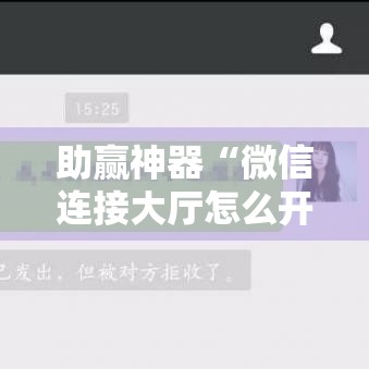 助赢神器“微信连接大厅怎么开挂”2026开挂教程步骤