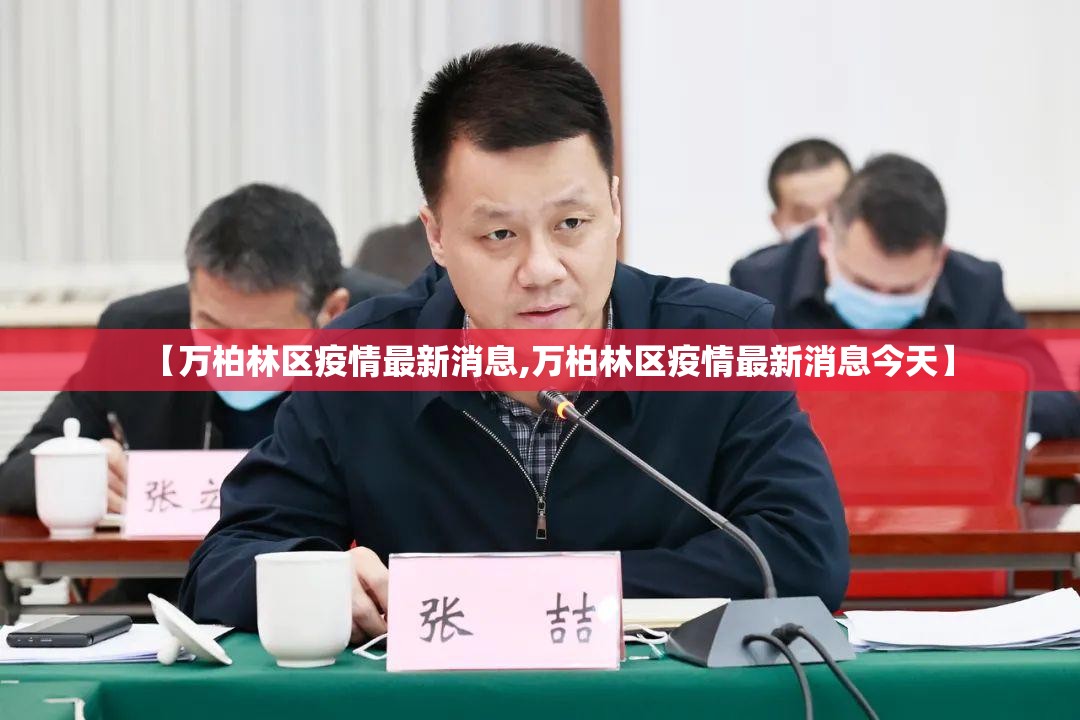 【万柏林区疫情最新消息,万柏林区疫情最新消息今天】