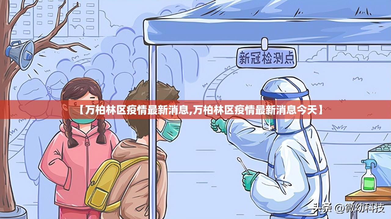 【万柏林区疫情最新消息,万柏林区疫情最新消息今天】