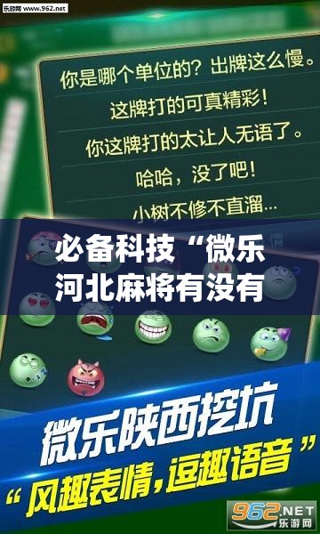 必备科技“微乐河北麻将有没有挂”(透视挂)辅助下载教程