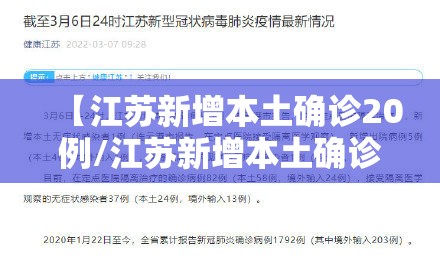 【江苏新增本土确诊20例/江苏新增本土确诊53例52例】 【江苏新增本土确诊20例/江苏新增本土确诊53例52例】