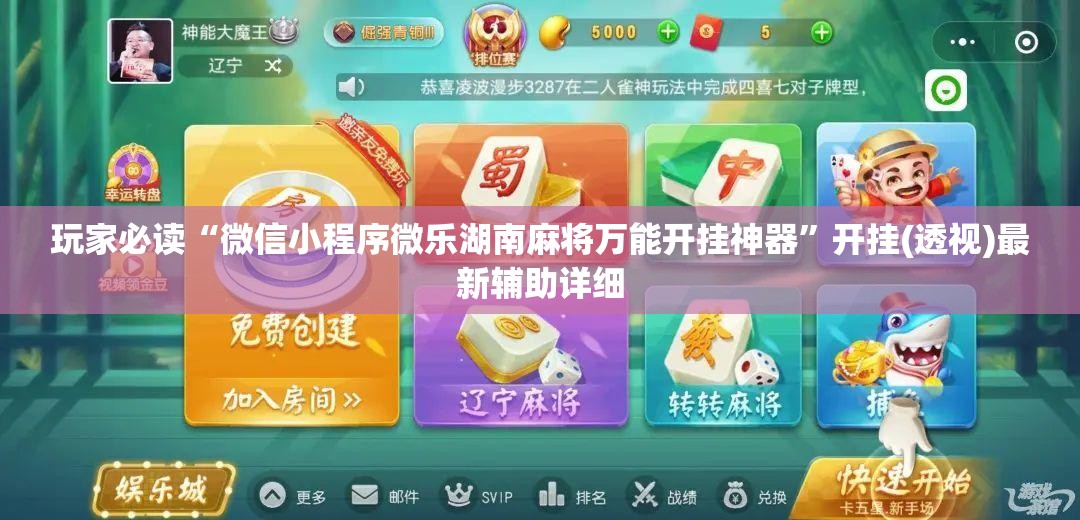 玩家必读“微信小程序微乐湖南麻将万能开挂神器”开挂(透视)最新辅助详细