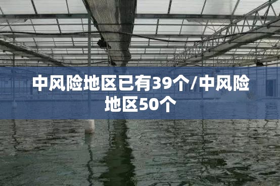 中风险地区已有39个/中风险地区50个 中风险地区已有39个/中风险地区50个