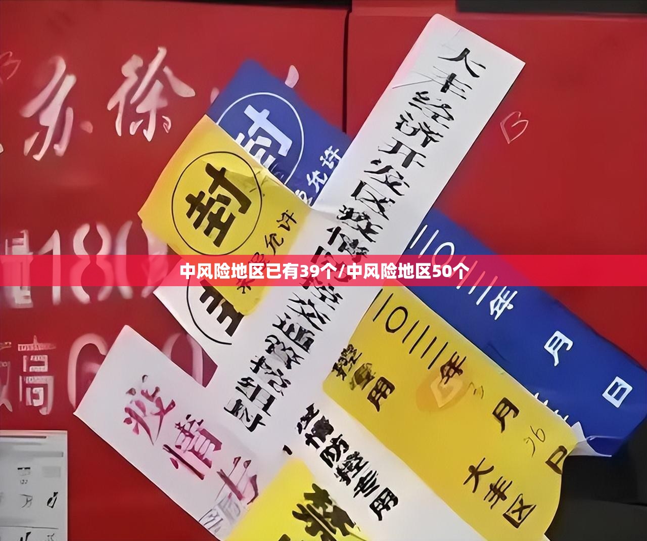 中风险地区已有39个/中风险地区50个 中风险地区已有39个/中风险地区50个