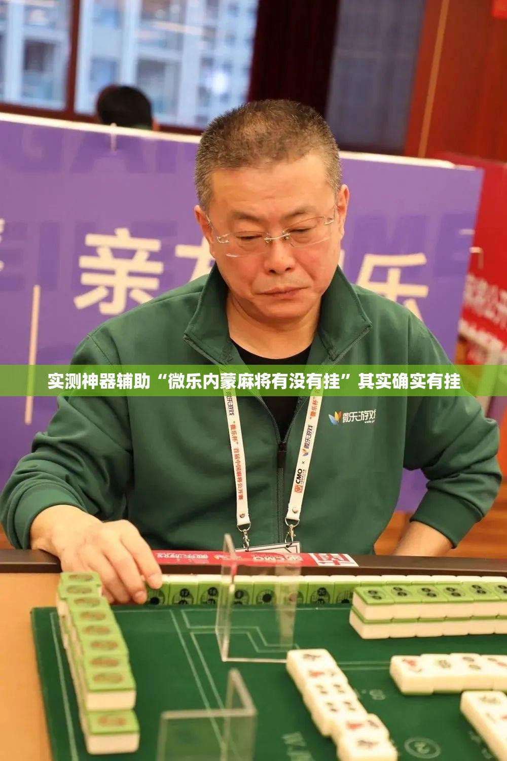 实测神器辅助“微乐内蒙麻将有没有挂	”其实确实有挂