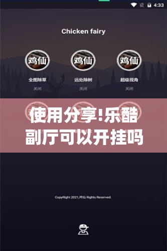 使用分享!乐酷副厅可以开挂吗	”开挂(透视)辅助神器