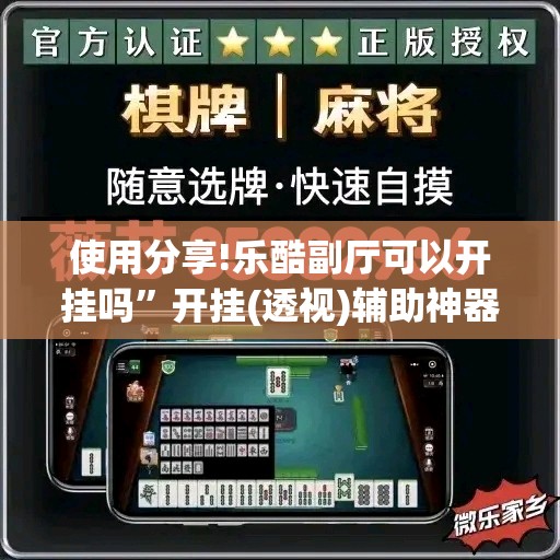 使用分享!乐酷副厅可以开挂吗”开挂(透视)辅助神器