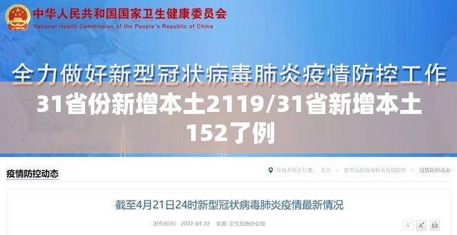 31省份新增本土2119/31省新增本土152了例 31省份新增本土2119/31省新增本土152了例