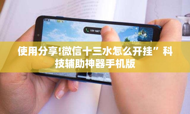 使用分享!微信十三水怎么开挂”科技辅助神器手机版