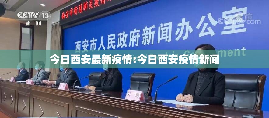 今日西安最新疫情:今日西安疫情新闻 今日西安最新疫情:今日西安疫情新闻