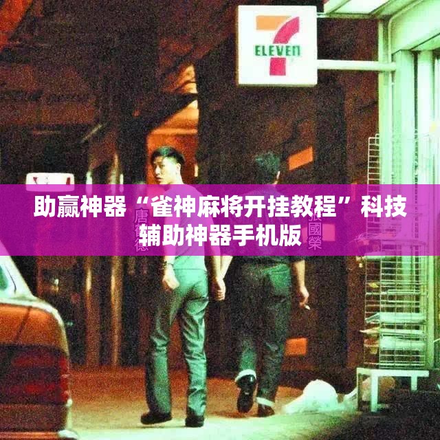 助赢神器“雀神麻将开挂教程	”科技辅助神器手机版