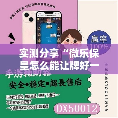实测分享“微乐保皇怎么能让牌好一点”2026开挂教程步骤