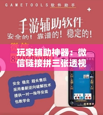 玩家辅助神器：微信链接拼三张透视	”开挂辅助脚本+详细开挂安装教程