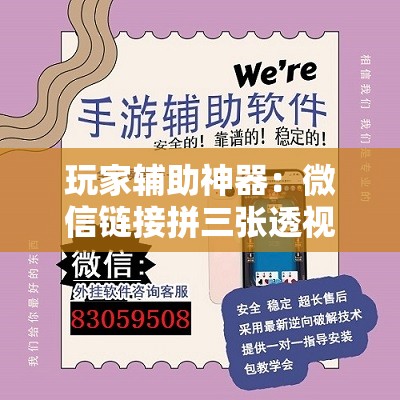 玩家辅助神器：微信链接拼三张透视”开挂辅助脚本+详细开挂安装教程