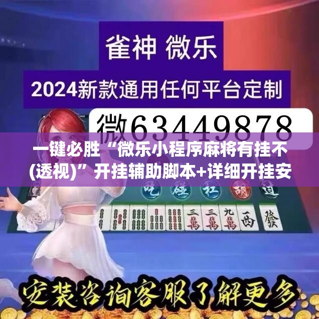 一键必胜“微乐小程序麻将有挂不(透视)”开挂辅助脚本+详细开挂安装教程