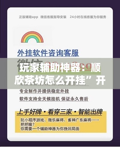 玩家辅助神器：顺欣茶坊怎么开挂”开挂辅助脚本+详细开挂安装教程