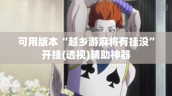可用版本“越乡游麻将有挂没	”开挂(透视)辅助神器