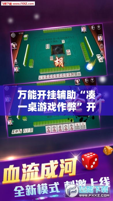 万能开挂辅助“凑一桌游戏作弊”开挂详细教程