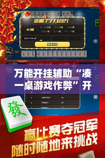 万能开挂辅助“凑一桌游戏作弊”开挂详细教程