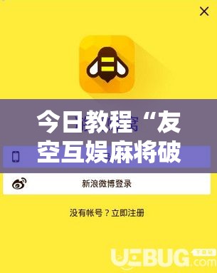 今日教程“友空互娱麻将破解版”开挂辅助脚本+详细开挂安装教程