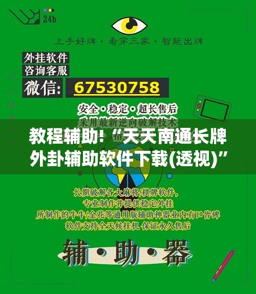 教程辅助!“天天南通长牌外卦辅助软件下载(透视)”开挂辅助脚本+详细开挂安装教程
