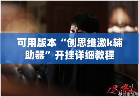可用版本“创思维激k辅助器”开挂详细教程