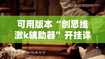可用版本“创思维激k辅助器”开挂详细教程