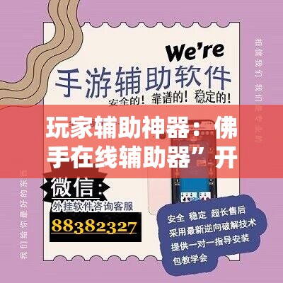 玩家辅助神器：佛手在线辅助器	”开挂辅助脚本+详细开挂安装教程