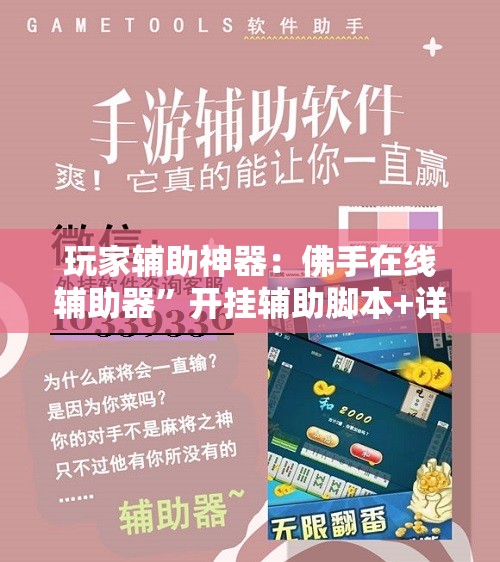 玩家辅助神器：佛手在线辅助器”开挂辅助脚本+详细开挂安装教程