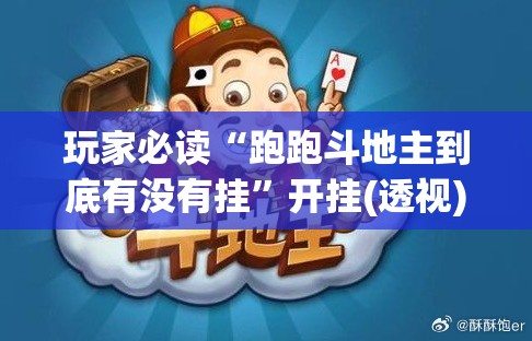 玩家必读“跑跑斗地主到底有没有挂”开挂(透视)最新辅助详细