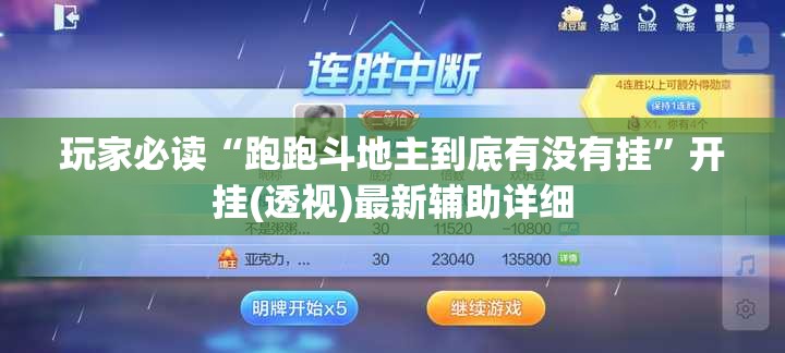 玩家必读“跑跑斗地主到底有没有挂”开挂(透视)最新辅助详细