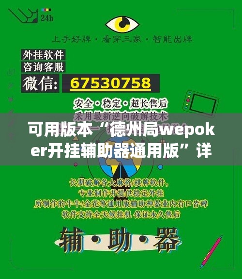 可用版本“德州局wepoker开挂辅助器通用版”详细外挂透视辅助软件教程