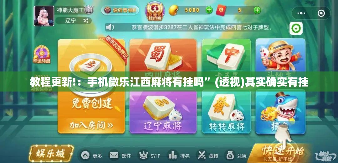 教程更新!：手机微乐江西麻将有挂吗”(透视)其实确实有挂