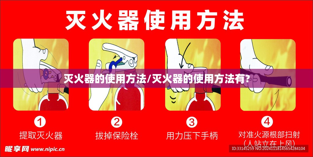 灭火器的使用方法/灭火器的使用方法有? 灭火器的使用方法/灭火器的使用方法有?