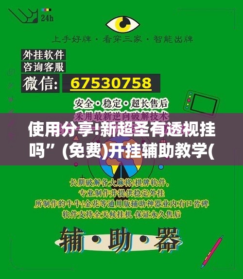 使用分享!新超圣有透视挂吗	”(免费)开挂辅助教学(最新辅助开挂教程)