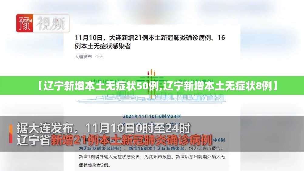 【辽宁新增本土无症状50例,辽宁新增本土无症状8例】 【辽宁新增本土无症状50例,辽宁新增本土无症状8例】