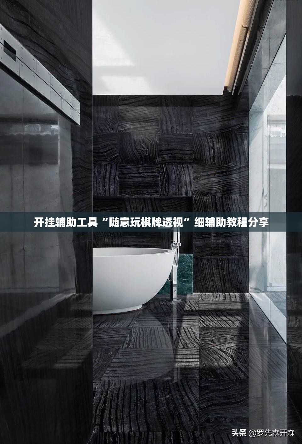 开挂辅助工具“随意玩棋牌透视”细辅助教程分享