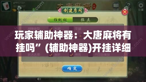 玩家辅助神器：大唐麻将有挂吗	”(辅助神器)开挂详细教程