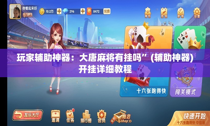 玩家辅助神器：大唐麻将有挂吗	”(辅助神器)开挂详细教程