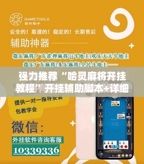 强力推荐“哈灵麻将开挂教程”开挂辅助脚本+详细开挂安装教程