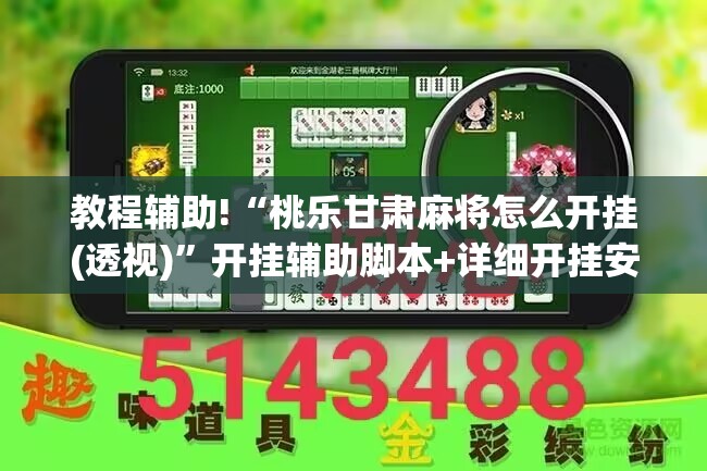 教程辅助!“桃乐甘肃麻将怎么开挂(透视)	”开挂辅助脚本+详细开挂安装教程