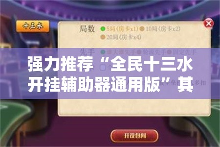 强力推荐“全民十三水开挂辅助器通用版”其实确实有挂
