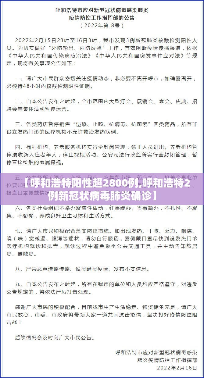 【呼和浩特阳性超2800例,呼和浩特2例新冠状病毒肺炎确诊】