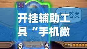 开挂辅助工具“手机微乐浙江麻将到底有没有挂	”(透视)其实确实有挂