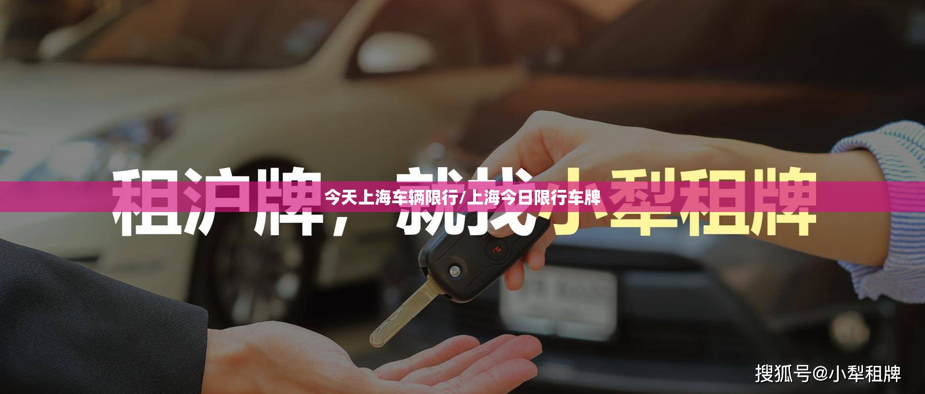 今天上海车辆限行/上海今日限行车牌