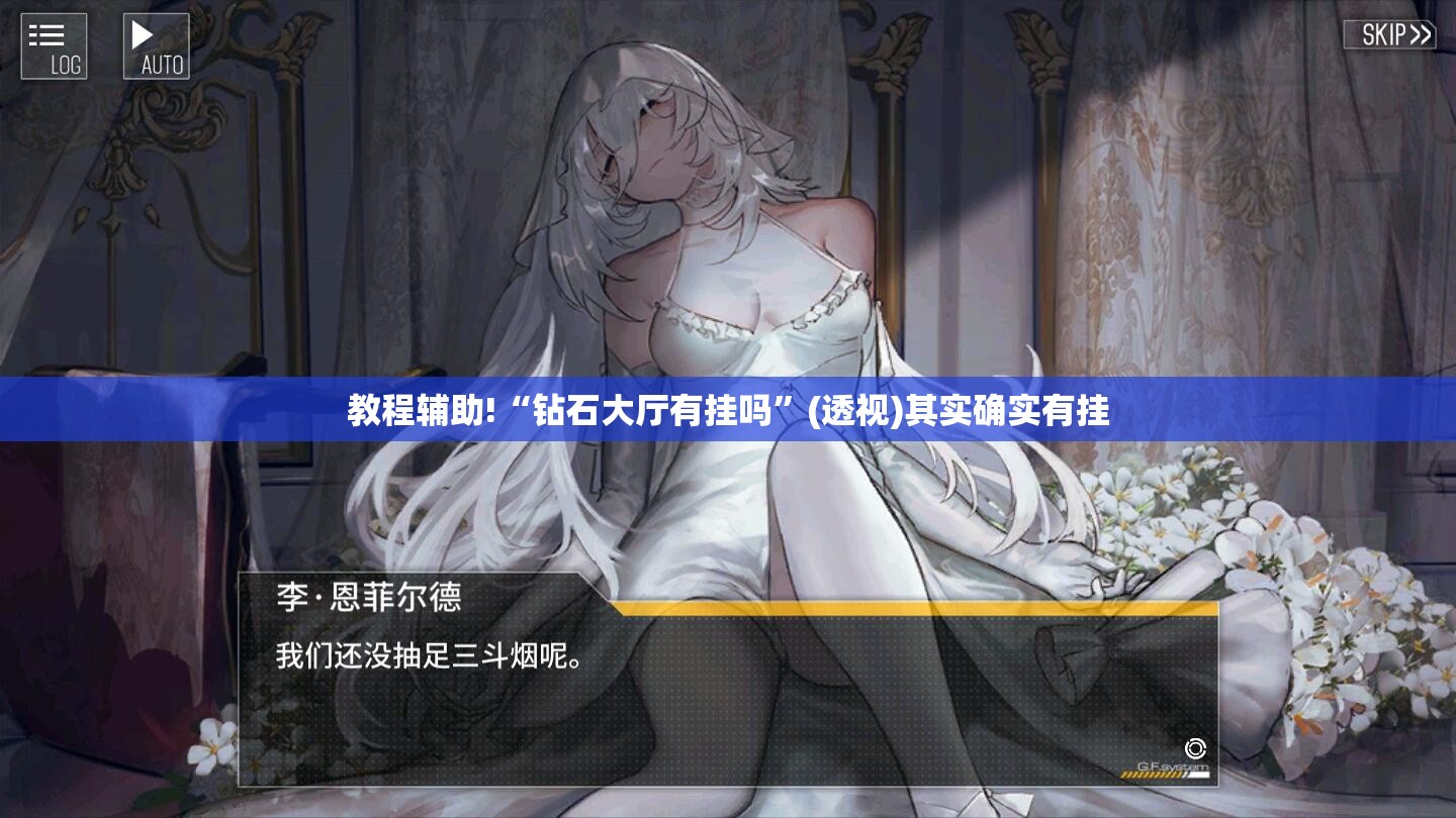 教程辅助!“钻石大厅有挂吗	”(透视)其实确实有挂