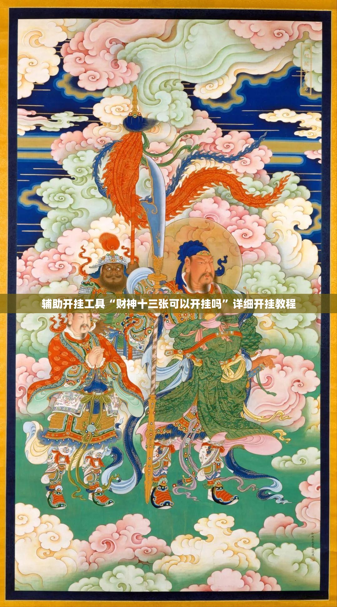 辅助开挂工具“财神十三张可以开挂吗”详细开挂教程