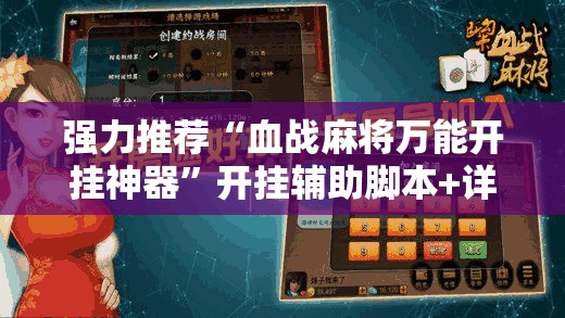 强力推荐“血战麻将万能开挂神器	”开挂辅助脚本+详细开挂安装教程